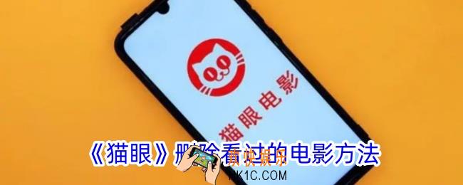 猫眼怎么删除看过的电影记录