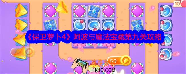 保卫萝卜4阿波与魔法宝藏第9关怎么过