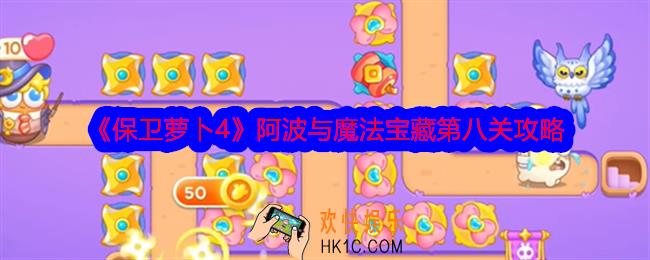保卫萝卜4阿波与魔法宝藏第8关怎么过