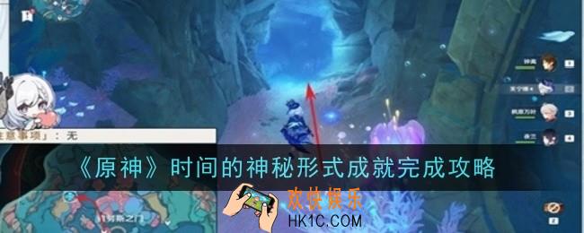 原神时间的神秘形式成就怎么完成