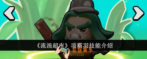 流浪超市项霸羽技能是什么