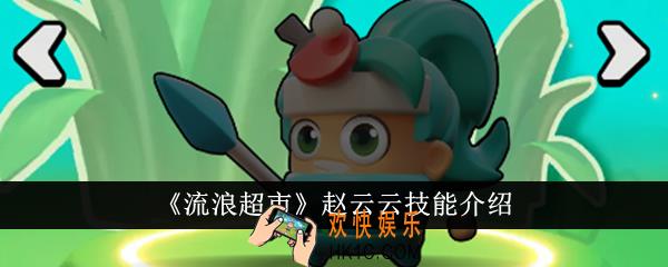 流浪超市赵云云技能是什么