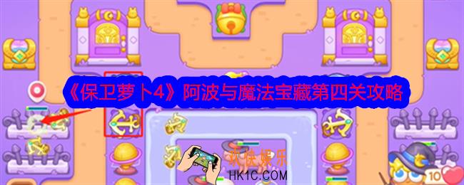 保卫萝卜4阿波与魔法宝藏第4关怎么过