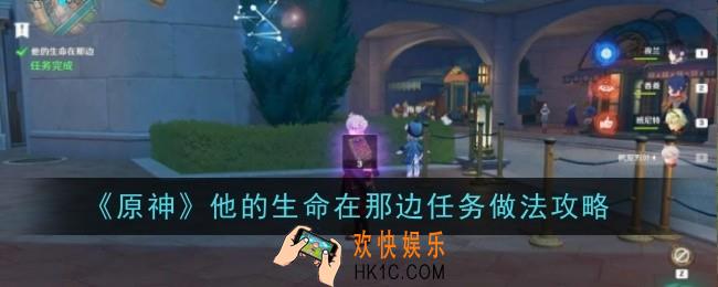 原神他的生命在那边任务怎么做