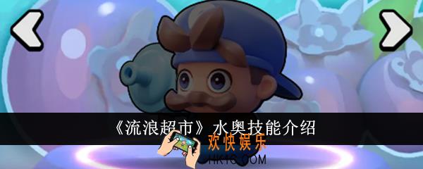 流浪超市水奥技能是什么