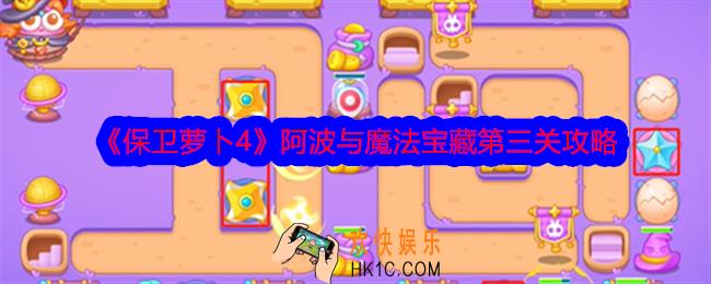 保卫萝卜4阿波与魔法宝藏第3关怎么过