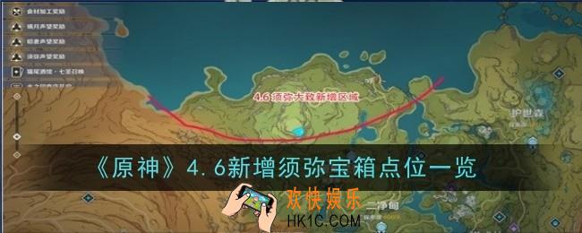 原神4.6新增须弥宝箱在哪