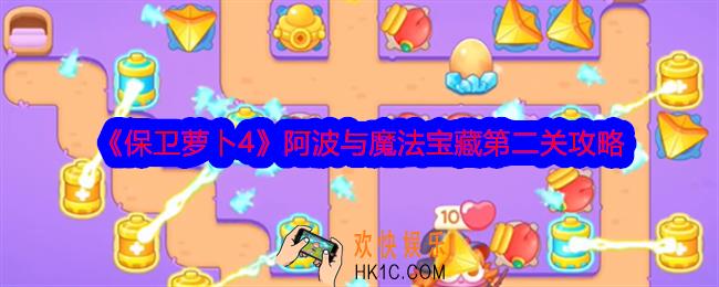 保卫萝卜4阿波与魔法宝藏第2关怎么过