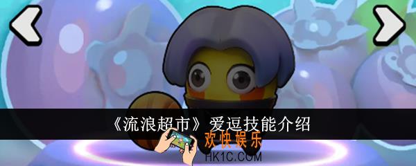 流浪超市爱逗技能是什么