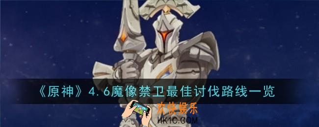 原神4.6魔像禁卫最佳讨伐路线是什么
