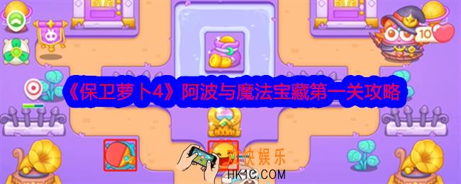 保卫萝卜4阿波与魔法宝藏第一关怎么过