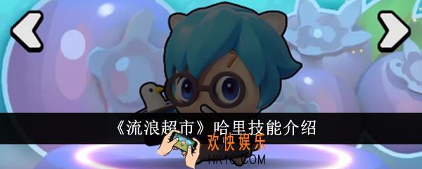 流浪超市哈里技能是什么