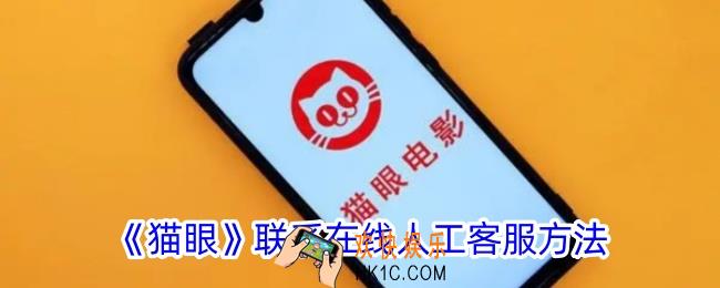 猫眼怎么联系客服