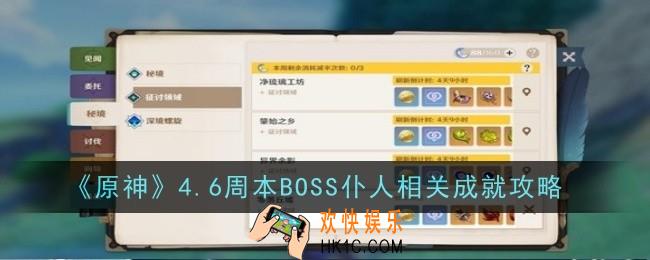 原神4.6周本BOSS仆人相关成就怎么解锁