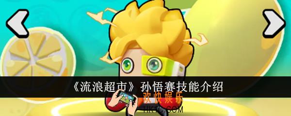 流浪超市孙悟赛技能是什么