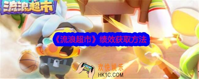 流浪超市绩效怎么获得