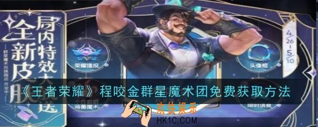 王者荣耀程咬金群星魔术团怎么获取