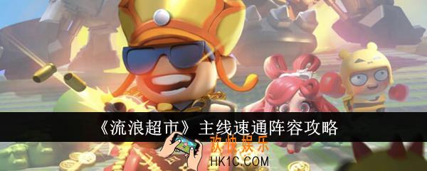 流浪超市主线速通阵容是什么