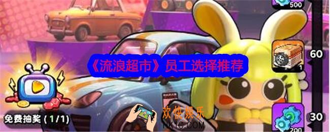 流浪超市员工选哪个好