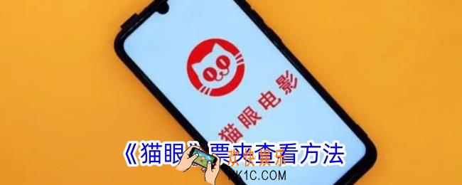 猫眼票夹在哪里找