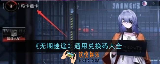 无期迷途通用兑换码有哪些