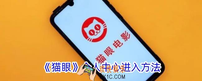 猫眼个人中心在哪