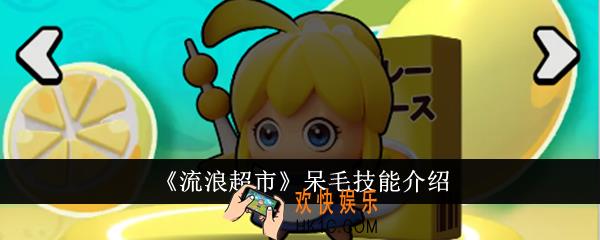 流浪超市呆毛技能是什么