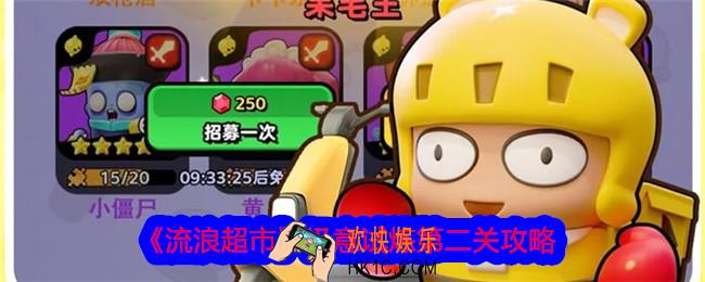 流浪超市极意试炼第二关怎么过