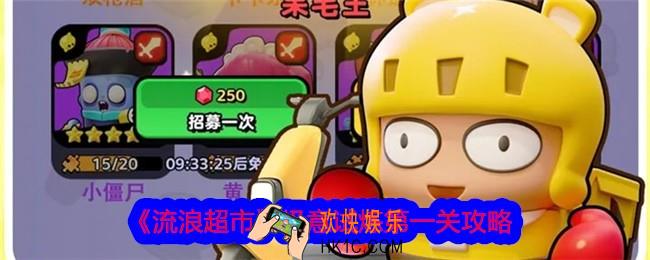 流浪超市极意试炼第一关怎么过