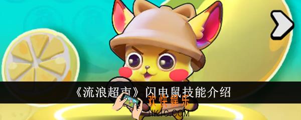 流浪超市闪电鼠技能是什么