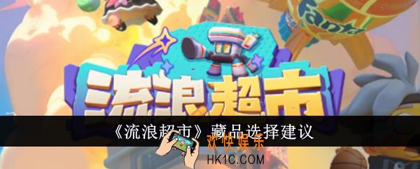 流浪超市藏品怎么选