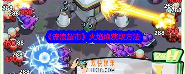 流浪超市火焰炮怎么获得