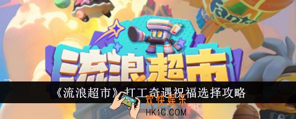 流浪超市打工奇遇祝福怎么选
