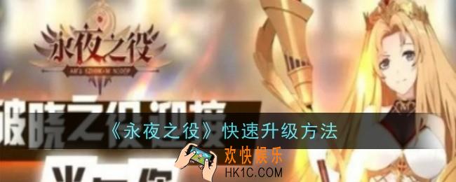 永夜之役怎么快速升级