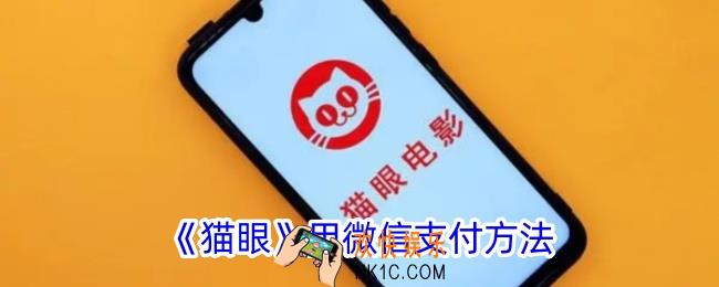 猫眼可以用微信付款吗