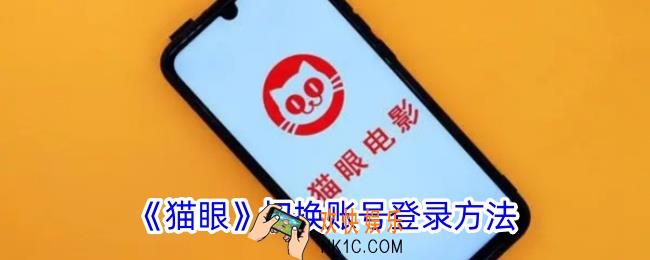 猫眼怎么切换账号