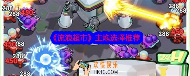 流浪超市主炮选哪个好