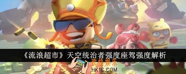 流浪超市天空统治者强度座驾强度怎么样