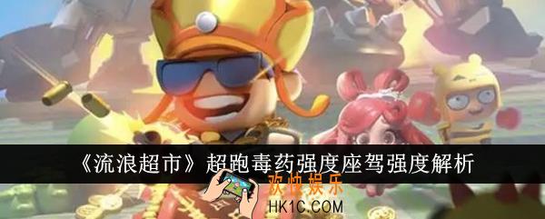 流浪超市超跑毒药强度座驾强度怎么样