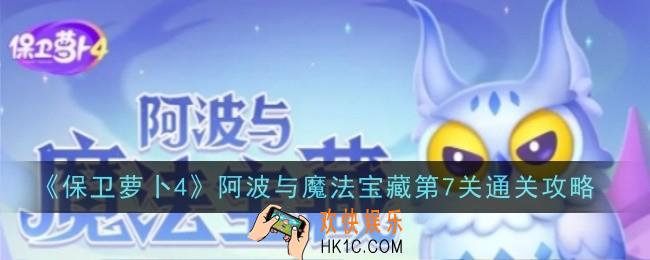 保卫萝卜4阿波与魔法宝藏第7关怎么通关