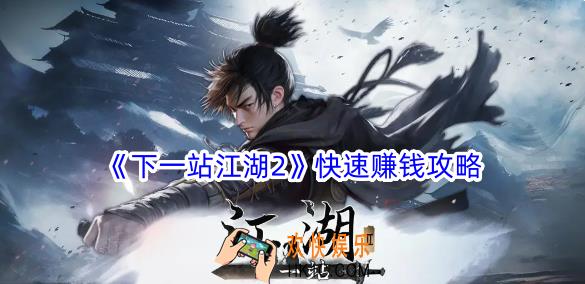 下一站江湖2怎么快速赚钱