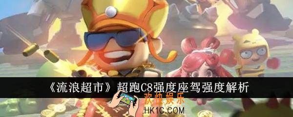流浪超市超跑C8强度座驾强度怎么样