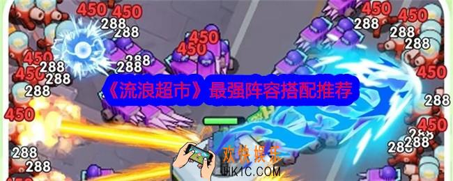 流浪超市阵容怎么搭配
