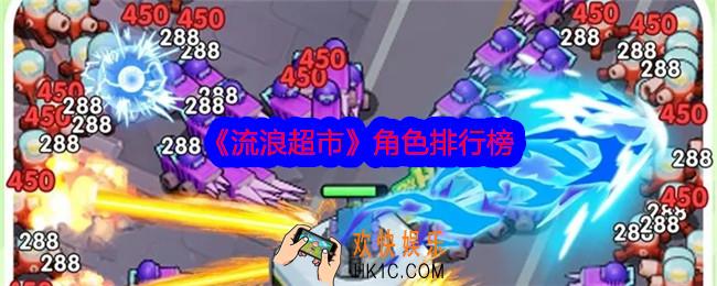 流浪超市角色哪个强