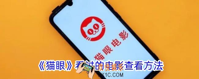 猫眼看过的电影怎么找