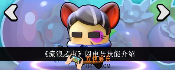 流浪超市闪电马技能是什么