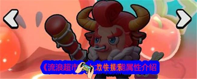 流浪超市大力牛怎么样