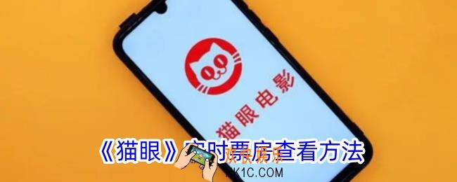 猫眼实时票房查看方法