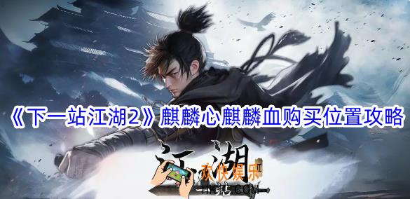 下一站江湖2麒麟心麒麟血在哪买
