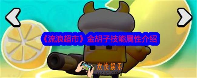 流浪超市金胡子怎么样